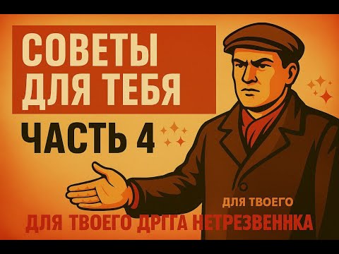 Видео: 🎬Советы для тебя — Часть 4 | Подборка тупых, но полезных советов для друга