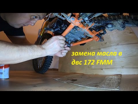 Видео: замена масла в 4х тактном двигателе 172 FMM