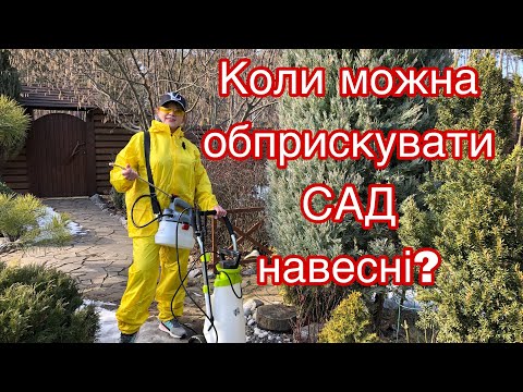 Видео: Коли МОЖНА ОБПРИСКУВАТИ САД навесні. Яка температура важлива.Правильне обприскування.Дієві препарати