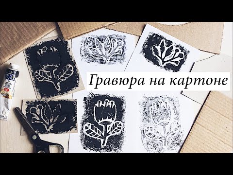 Видео: Гравюра на картоне. Поэтапно.