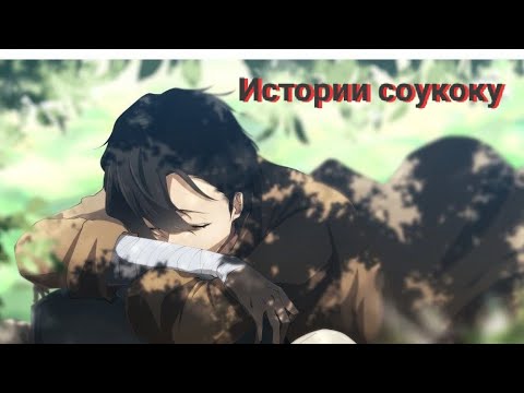 Видео: Истории соукоку ~ BSD