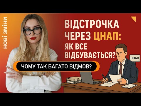 Видео: ВІДСТРОЧКА ЧЕРЕЗ ЦНАП‼️НОВІ ЗМІНИ‼️ЧОМУ ТАК БАГАТО ВІДМОВ У ВІДСТРОЧЦІ❓#відстрочка #тцк 