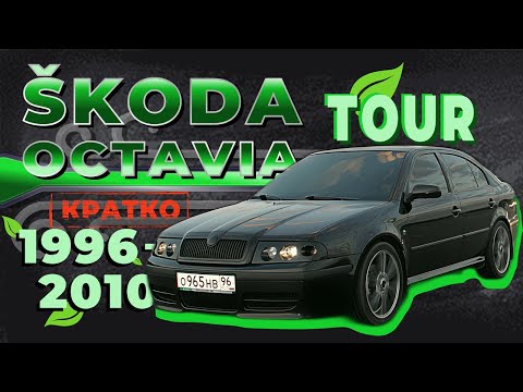 Видео: [КРАТКО] Как снять обшивку двери Skoda Octavia Tour ➤ Пошаговое руководство