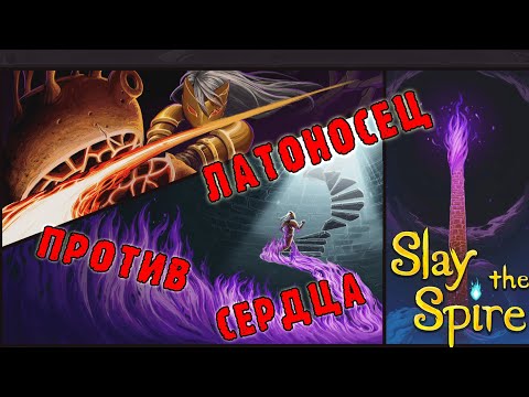 Видео: Slay the Spire ► Латоносец / Колода моих ошибок / Возвышение 6