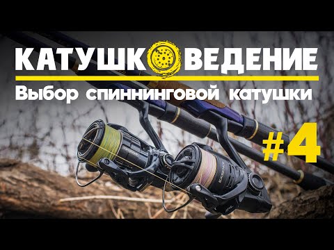 Видео: Как выбрать катушку для спиннинга? Катушковедение #4