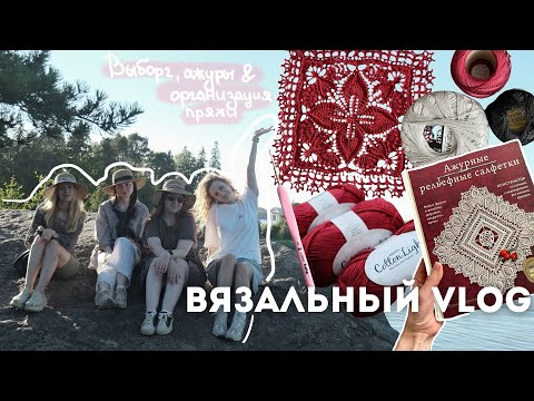 Видео: летний вязальный вайб