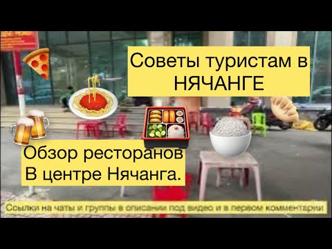 Видео: 396.Советы туристам во Вьетнаме. Обзор ресторанов в центре Нячанга. Куда пойти покушать.