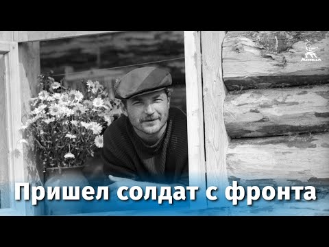Видео: Пришел солдат с фронта (Full HD, драма, реж. Николай Губенко, 1971 г.)