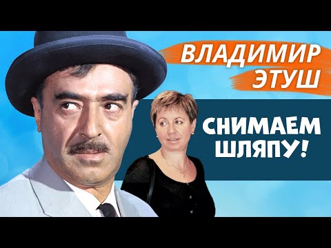 Видео: Владимир Этуш. Снимаем шляпу!
