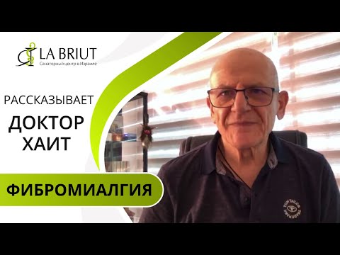 Видео: Доктор Хаит рассказывает: Фибромиалгия – странная болезнь