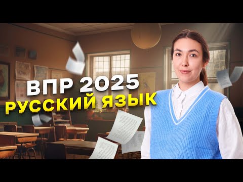 Видео: ВПР по русскому языку 2025 | 7 класс