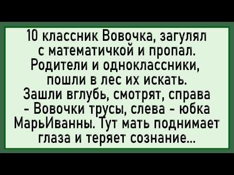 Видео: Как училка завела Вовочку в лес! Сборник свежих анекдотов!