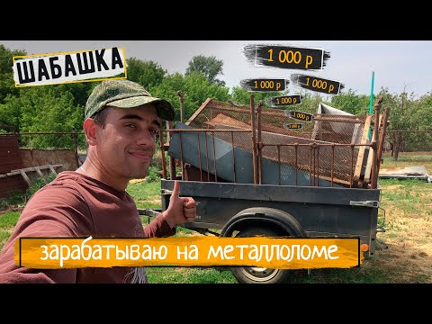 Видео: Шабашка | Сдаю металлолом, сколько можно заработать в деревне на металлоломе.