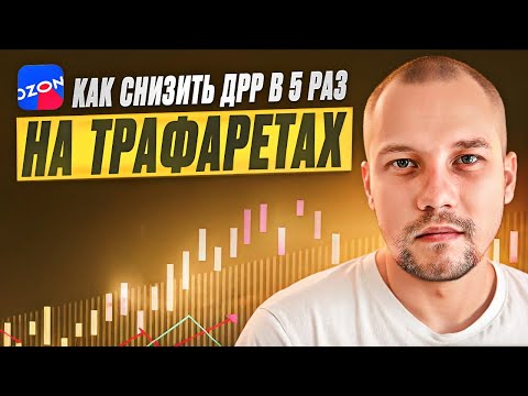 Видео: Как снизить ДРР в 5 раз на OZON? Оптимизация трафаретов на ОЗОН