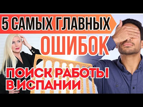 Видео: РАСКРЫВАЮ ВСЕ СЕКРЕТЫ про то, КАК БЫСТРО НАЙТИ РАБОТУ В ИСПАНИИ?
