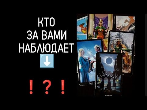 Видео: #Таро🔮 Чьи Глаза Видят Вас 👀🧑‍💻