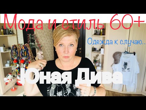 Видео: 792: Женский клуб. Мода и стиль 60+ Одежда к случаю, интересно к какому? Нас не догонят!