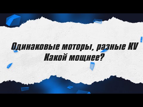 Видео: Одинаковые моторы, разные КВ. Какой мощнее? / ALNADO