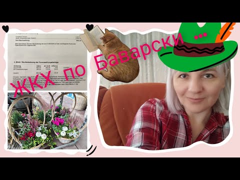 Видео: Наши в Германии: счета нужно читать как договор/ По магазинам🛒/ Влог 25.09.2025