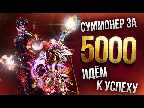 Видео: [Lineage 2 MAIN] Суммонер за 5000. Локации, буст. Часть 2.