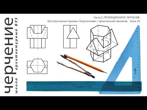 Видео: Шестиугольная призма. Пересечение с треугольной призмой. Урок29.(Часть2. ПРОЕКЦИОННОЕ ЧЕРЧЕНИЕ)
