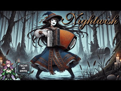 Видео: Nightwish - Частушки Бабок-Ёжек (Летучий Корабль) (Udio Ai Cover) (Песня на Заказ)