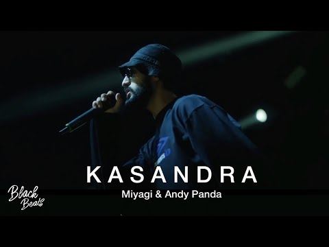 Видео: Miyagi & Andy Panda - Кассандра (Kosandra)