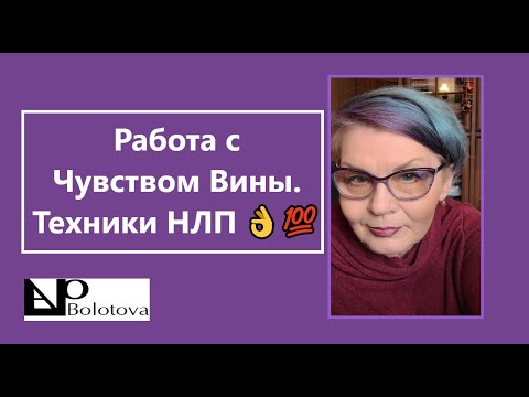 Видео: Работа с Чувством Вины. Техники НЛП 👌Международный Тренер НЛП Оксана Болотова.