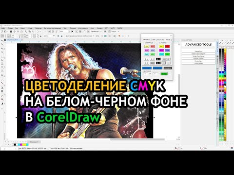 Видео: Процесс цветоделения CMYK для шелкографии в программе CorelDRAW