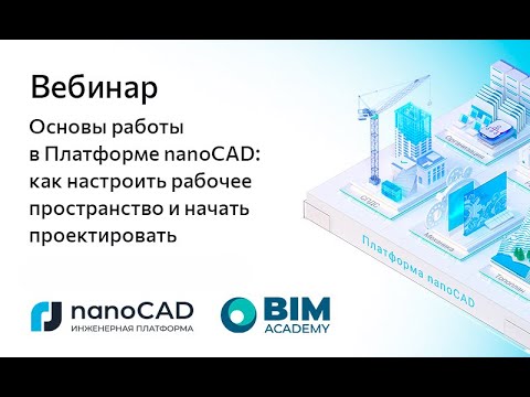 Видео: Вебинар «Основы работы в Платформе nanoCAD: как начать проектировать»