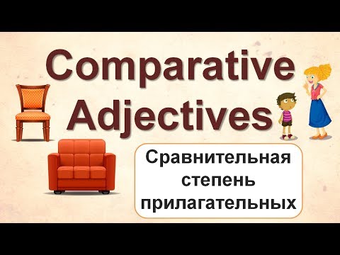 Видео: СРАВНИТЕЛЬНАЯ СТЕПЕНЬ прилагательных