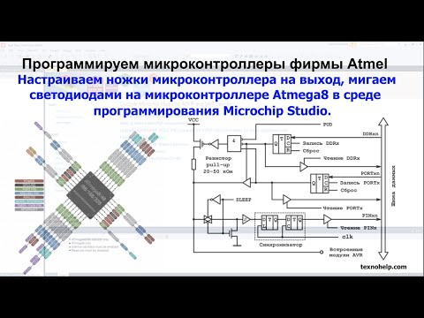 Видео: Урок №1. Мигаем светодиодами на микроконтроллере Atmega8 в среде программирования Atmel Studio .