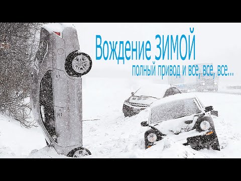 Видео: Вождение зимой, полный привод и все все все...