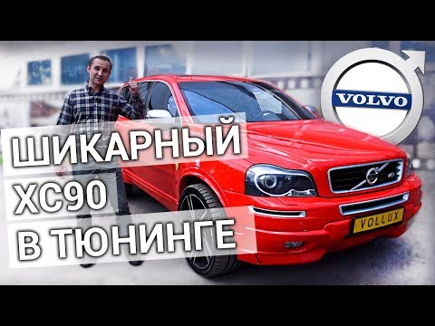 Видео: VOLVO XC90 – НЕРЕАЛЬНЫЙ ТЮНИНГ | Heico, R-Design – КРАСАВИЦА приехала в ремонт | Vollux