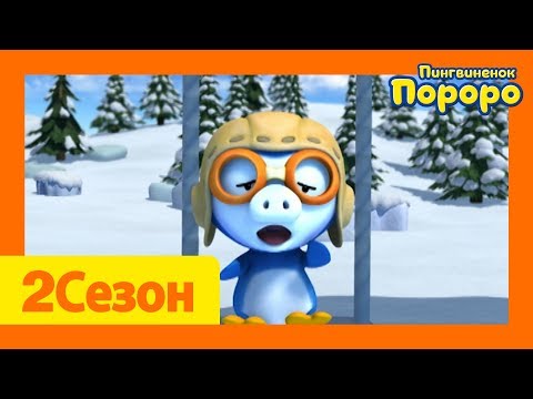 Видео: Лучший эпизод Пороро #99 Поросёнок Пороро | мультики для детей | Пороро