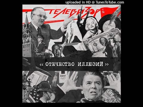 Видео: 텔레비조르 - 당신은 누구인가요? (Телевизор - Кто ты?, 앨범 Отечество иллюзий 1987년)