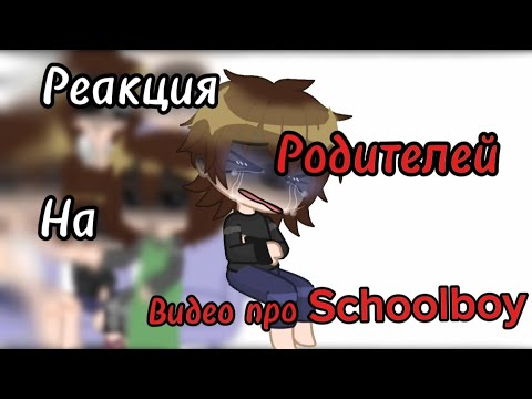 Видео: Реакция РОДЕТЕЛЕЙ в Schoolboy!!