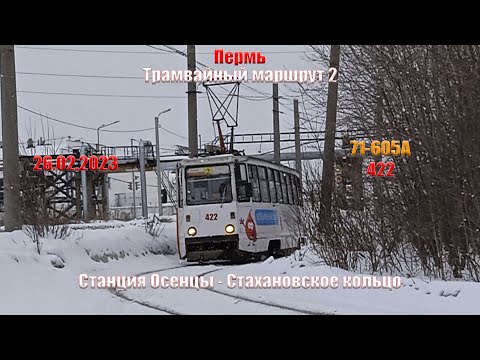 Видео: Пермь | Трамвайный маршрут 2 (обратно) | 71-605А 422 | Ст. Осенцы - Стахановское кольцо | 26.02.2023
