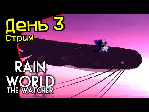 Видео: Rain World: Смотритель DLC — ДЕНЬ 3