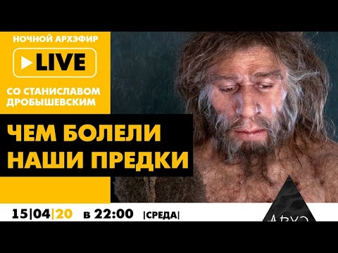 Видео: Станислав Дробышевский| Чем болели наши предки