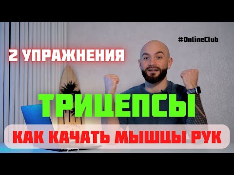 Видео: РАЗБОР УПРАЖНЕНИЯ "Разгибание предплечий"