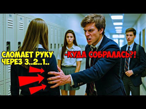 Видео: Старшеклассники начали лезть к новенькой. ОЧЕНЬ зря. Она оказалась...