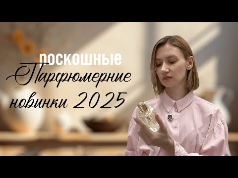 Видео: Роскошные парфюмерные новинки 2025 года!