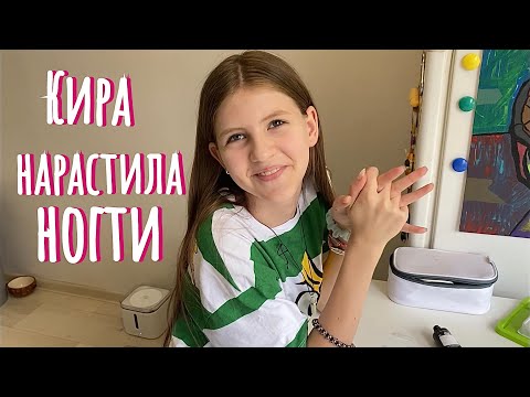 Видео: ВЛОГ: Сделала себе чистку лица, а Кира нарастила ногти