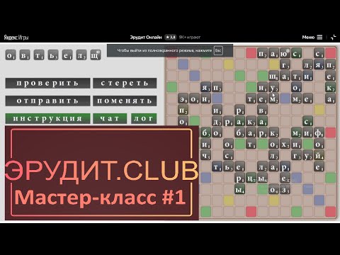 Видео: Мастер-класс по игре Эрудит (онлайн-версия)