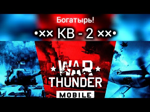 Видео: Медленный ЭПИК! на КВ-2 в War Thunder [mobile]