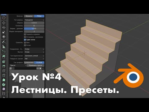 Видео: Урок №4. Лестницы. Молдинги. Пресеты / Modelling in Blender 