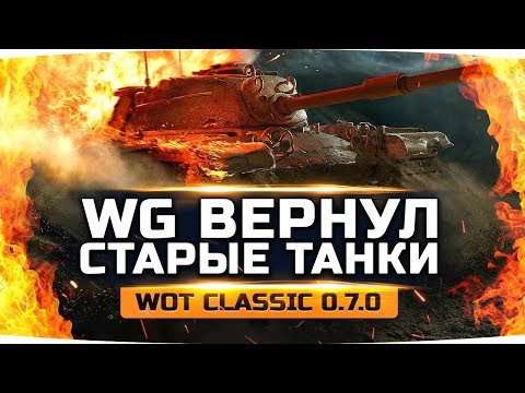 Видео: ВПЕРВЫЕ ИГРАЕМ В СТАРЫЕ ТАНКИ 0.7.0 ● Первый Тест нового WoT Classic