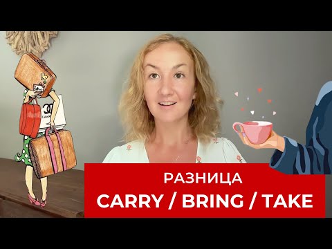 Видео: Значение глаголов take, bring, carry. Глагол НЕСТИ на английском языке