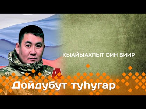 Видео: «Дойдубут туһугар»   (30.10.24)